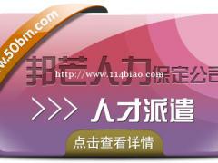 保定邦芒人力 人才派遣服务定制方案 多年的专业经验